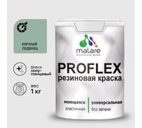 Краска MALARE резиновая ProfleX жидкая резина для наружных и внутренних работ, быстросохнущая моющаяся, полуглянцевая, мятный леденец, 1 кг КПРФЛКСЛМЯЛПГ0100