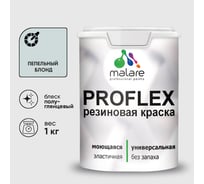 Краска MALARE резиновая ProfleX жидкая резина для наружных и внутренних работ, быстросохнущая моющаяся, полуглянцевая, пепельный блонд, 1 кг КПРФЛКСЛПЕБПГ0100
