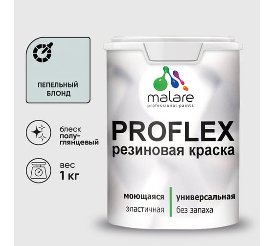 Краска MALARE резиновая ProfleX жидкая резина для наружных и внутренних работ, быстросохнущая моющаяся, полуглянцевая, пепельный блонд, 1 кг КПРФЛКСЛПЕБПГ0100