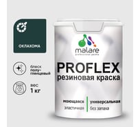 Краска MALARE резиновая ProfleX жидкая резина для наружных и внутренних работ, быстросохнущая моющаяся, полуглянцевая, оклахома, 1 кг КПРФЛКСЛОКЛПГ0100
