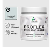 Краска MALARE резиновая ProfleX жидкая резина для наружных и внутренних работ, быстросохнущая моющаяся, полуглянцевая, пепельный блонд, 0.5 кг КПРФЛКСЛПЕБПГ0050