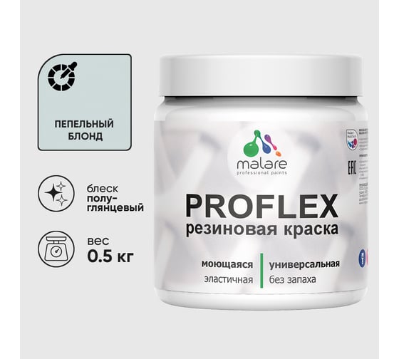 Краска MALARE резиновая ProfleX жидкая резина для наружных и внутренних работ, быстросохнущая моющаяся, полуглянцевая, пепельный блонд, 0.5 кг КПРФЛКСЛПЕБПГ0050