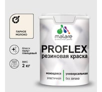 Краска MALARE резиновая ProfleX жидкая резина для наружных и внутренних работ, быстросохнущая моющаяся, полуглянцевая, парное молоко, 2 кг КПРФЛКСЛПАМПГ0200