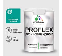 Краска MALARE резиновая ProfleX жидкая резина для наружных и внутренних работ, быстросохнущая моющаяся, полуглянцевая, персидский зеленый, 2 кг КПРФЛКСЛПЕЗПГ0200
