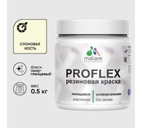 Краска MALARE резиновая ProfleX жидкая резина для наружных и внутренних работ, быстросохнущая моющаяся, полуглянцевая, слоновая кость, 0.5 кг КПРФЛКСЛСЛКПГ0050