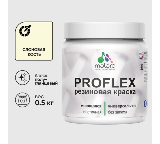 Краска MALARE резиновая ProfleX жидкая резина для наружных и внутренних работ, быстросохнущая моющаяся, полуглянцевая, слоновая кость, 0.5 кг КПРФЛКСЛСЛКПГ0050