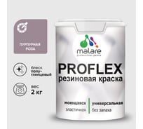 Краска MALARE резиновая ProfleX жидкая резина для наружных и внутренних работ, быстросохнущая моющаяся, полуглянцевая, пурпурная роза, 2 кг КПРФЛКСЛПУРПГ0200