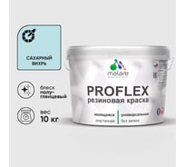 Краска MALARE резиновая ProfleX жидкая резина для наружных и внутренних работ, быстросохнущая моющаяся, полуглянцевая, сахарный вихрь, 10 кг КПРФЛКСЛСАВПГ1000