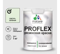 Краска MALARE резиновая ProfleX жидкая резина для наружных и внутренних работ, быстросохнущая моющаяся, полуглянцевая, светло-зеленый, 1 кг КПРФЛКСЛСВЗПГ0100
