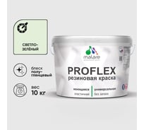 Краска MALARE резиновая ProfleX жидкая резина для наружных и внутренних работ, быстросохнущая моющаяся, полуглянцевая, светло-зеленый, 10 кг КПРФЛКСЛСВЗПГ1000