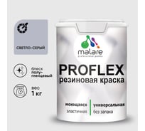 Краска MALARE резиновая ProfleX жидкая резина для наружных и внутренних работ, быстросохнущая моющаяся, полуглянцевая, светло-серый, 1 кг КПРФЛКСЛСВСПГ0100