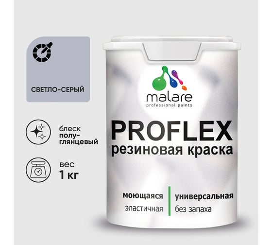 Краска MALARE резиновая ProfleX жидкая резина для наружных и внутренних работ, быстросохнущая моющаяся, полуглянцевая, светло-серый, 1 кг КПРФЛКСЛСВСПГ0100