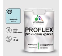 Краска MALARE резиновая ProfleX жидкая резина для наружных и внутренних работ, быстросохнущая моющаяся, полуглянцевая, сахарный вихрь, 2 кг КПРФЛКСЛСАВПГ0200
