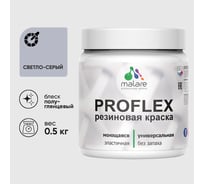 Краска MALARE резиновая ProfleX жидкая резина для наружных и внутренних работ, быстросохнущая моющаяся, полуглянцевая, светло-серый, 0.5 кг КПРФЛКСЛСВСПГ0050