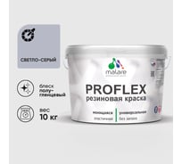 Краска MALARE резиновая ProfleX жидкая резина для наружных и внутренних работ, быстросохнущая моющаяся, полуглянцевая, светло-серый, 10 кг КПРФЛКСЛСВСПГ1000
