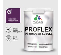 Краска MALARE резиновая ProfleX жидкая резина для наружных и внутренних работ, быстросохнущая моющаяся, полуглянцевая, серобуромалиновый, 2 кг КПРФЛКСЛСБМПГ0200