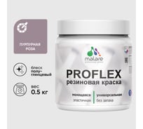Краска MALARE резиновая ProfleX жидкая резина для наружных и внутренних работ, быстросохнущая моющаяся, полуглянцевая, пурпурная роза, 0.5 кг КПРФЛКСЛПУРПГ0050