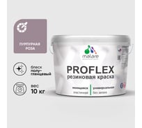 Краска MALARE резиновая ProfleX жидкая резина для наружных и внутренних работ, быстросохнущая моющаяся, полуглянцевая, пурпурная роза, 10 кг КПРФЛКСЛПУРПГ1000
