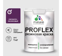 Краска MALARE резиновая ProfleX жидкая резина для наружных и внутренних работ, быстросохнущая моющаяся, полуглянцевая, серобуромалиновый, 1 кг КПРФЛКСЛСБМПГ0100