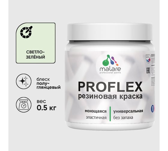 Краска MALARE резиновая ProfleX жидкая резина для наружных и внутренних работ, быстросохнущая моющаяся, полуглянцевая, светло-зеленый, 0.5 кг КПРФЛКСЛСВЗПГ0050