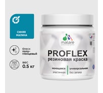 Краска MALARE резиновая ProfleX жидкая резина для наружных и внутренних работ, быстросохнущая моющаяся, полуглянцевая, синяя малина, 0.5 кг КПРФЛКСЛСИМПГ0050