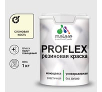 Краска MALARE резиновая ProfleX жидкая резина для наружных и внутренних работ, быстросохнущая моющаяся, полуглянцевая, слоновая кость, 1 кг КПРФЛКСЛСЛКПГ0100