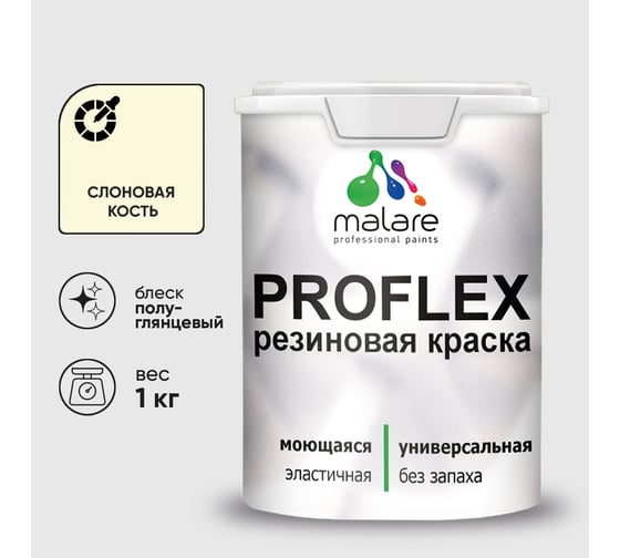 Краска MALARE резиновая ProfleX жидкая резина для наружных и внутренних работ, быстросохнущая моющаяся, полуглянцевая, слоновая кость, 1 кг КПРФЛКСЛСЛКПГ0100