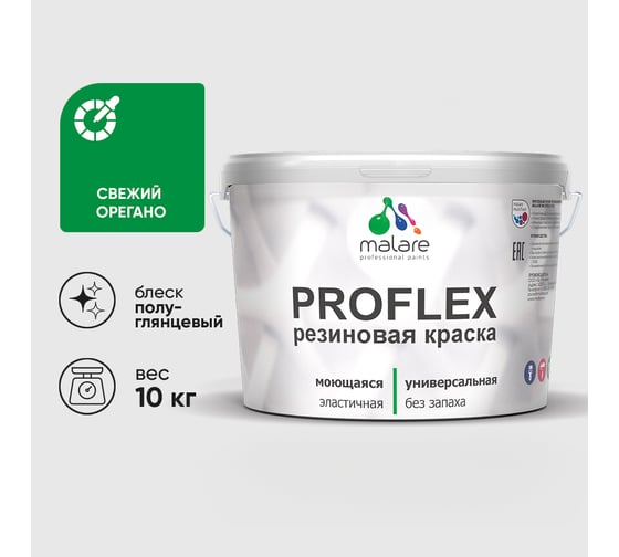 Краска MALARE резиновая ProfleX жидкая резина для наружных и внутренних работ, быстросохнущая моющаяся, полуглянцевая, свежий орегано, 10 кг КПРФЛКСЛСВОПГ1000