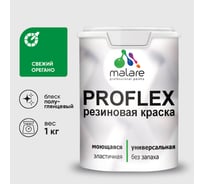 Краска MALARE резиновая ProfleX жидкая резина для наружных и внутренних работ, быстросохнущая моющаяся, полуглянцевая, свежий орегано, 1 кг КПРФЛКСЛСВОПГ0100
