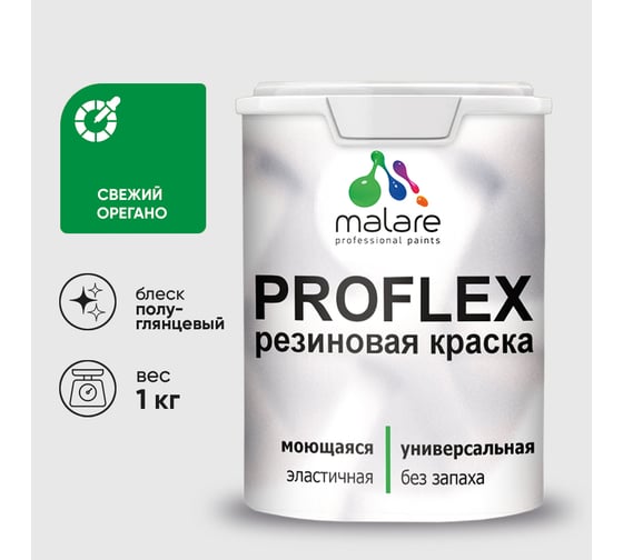 Краска MALARE резиновая ProfleX жидкая резина для наружных и внутренних работ, быстросохнущая моющаяся, полуглянцевая, свежий орегано, 1 кг КПРФЛКСЛСВОПГ0100