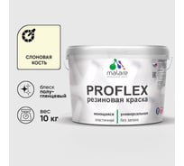 Краска MALARE резиновая ProfleX жидкая резина для наружных и внутренних работ, быстросохнущая моющаяся, полуглянцевая, слоновая кость, 10 кг КПРФЛКСЛСЛКПГ1000