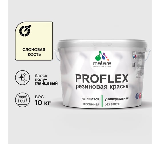 Краска MALARE резиновая ProfleX жидкая резина для наружных и внутренних работ, быстросохнущая моющаяся, полуглянцевая, слоновая кость, 10 кг КПРФЛКСЛСЛКПГ1000