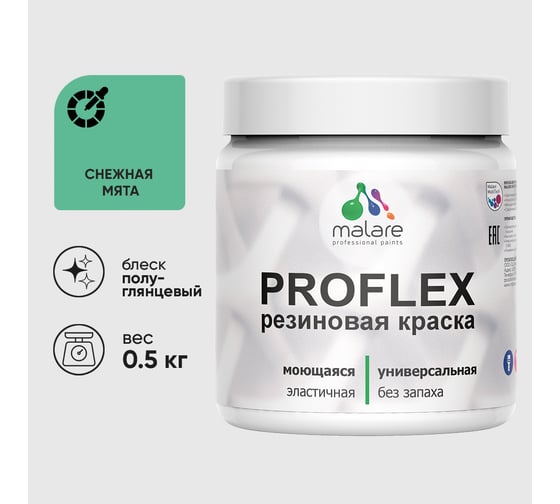 Краска MALARE резиновая ProfleX жидкая резина для наружных и внутренних работ, быстросохнущая моющаяся, полуглянцевая, снежная мята, 0.5 кг КПРФЛКСЛСНМПГ0050