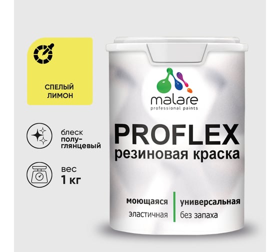 Краска MALARE резиновая ProfleX жидкая резина для наружных и внутренних работ, быстросохнущая моющаяся, полуглянцевая, спелый лимон, 1 кг КПРФЛКСЛСПЛПГ0100
