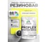 Краска MALARE резиновая ProfleX жидкая резина для наружных и внутренних работ, быстросохнущая моющаяся, полуглянцевая, спелый лимон, 1 кг КПРФЛКСЛСПЛПГ0100 2