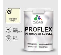 Краска MALARE резиновая ProfleX жидкая резина для наружных и внутренних работ, быстросохнущая моющаяся, полуглянцевая, слоновая кость, 2 кг КПРФЛКСЛСЛКПГ0200