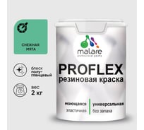 Краска MALARE резиновая ProfleX жидкая резина для наружных и внутренних работ, быстросохнущая моющаяся, полуглянцевая, снежная мята, 2 кг КПРФЛКСЛСНМПГ0200