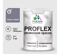 Краска MALARE резиновая ProfleX жидкая резина для наружных и внутренних работ, быстросохнущая моющаяся, полуглянцевая, темно-серый, 1 кг КПРФЛКСЛТЕСПГ0100