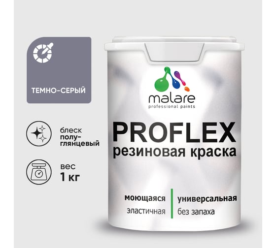 Краска MALARE резиновая ProfleX жидкая резина для наружных и внутренних работ, быстросохнущая моющаяся, полуглянцевая, темно-серый, 1 кг КПРФЛКСЛТЕСПГ0100