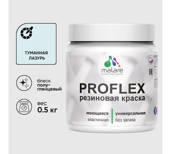 Краска MALARE резиновая ProfleX жидкая резина для наружных и внутренних работ, быстросохнущая моющаяся, полуглянцевая, туманная лазурь, 0.5 кг КПРФЛКСЛТУЛПГ0050