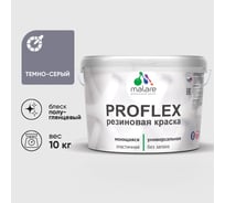 Краска MALARE резиновая ProfleX жидкая резина для наружных и внутренних работ, быстросохнущая моющаяся, полуглянцевая, темно-серый, 10 кг КПРФЛКСЛТЕСПГ1000