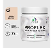 Краска MALARE резиновая ProfleX жидкая резина для наружных и внутренних работ, быстросохнущая моющаяся, полуглянцевая, эффект дежавю, 0.5 кг КПРФЛКСЛЭФДПГ0050