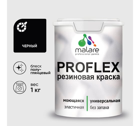 Краска MALARE резиновая ProfleX жидкая резина для наружных и внутренних работ, быстросохнущая моющаяся, полуглянцевая, черный, 1 кг КПРФЛКСЛЧЕРПГ0100