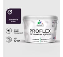 Краска MALARE резиновая ProfleX жидкая резина для наружных и внутренних работ, быстросохнущая моющаяся, полуглянцевая, черничные ночи, 10 кг КПРФЛКСЛЧЕНПГ1000