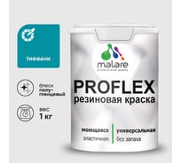 Краска MALARE резиновая ProfleX жидкая резина для наружных и внутренних работ, быстросохнущая моющаяся, полуглянцевая, тиффани, 1 кг КПРФЛКСЛТИФПГ0100