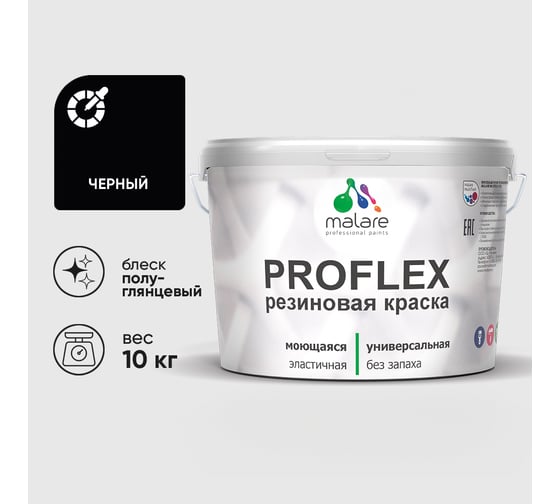 Краска MALARE резиновая ProfleX жидкая резина для наружных и внутренних работ, быстросохнущая моющаяся, полуглянцевая, черный, 10 кг КПРФЛКСЛЧЕРПГ1000