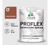 Краска MALARE резиновая ProfleX жидкая резина для наружных и внутренних работ, быстросохнущая моющаяся, полуглянцевая, терракотовый, 2 кг КПРФЛКСЛТЕРПГ0200