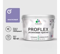 Краска MALARE резиновая ProfleX жидкая резина для наружных и внутренних работ, быстросохнущая моющаяся, полуглянцевая, фиалковый, 10 кг КПРФЛКСЛФИАПГ1000