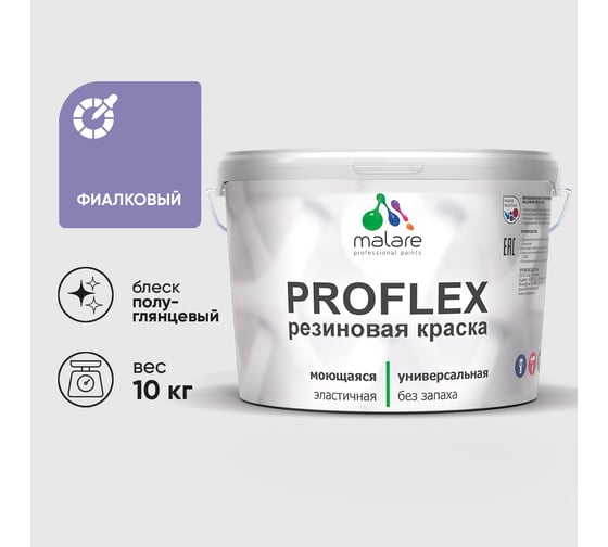 Краска MALARE резиновая ProfleX жидкая резина для наружных и внутренних работ, быстросохнущая моющаяся, полуглянцевая, фиалковый, 10 кг КПРФЛКСЛФИАПГ1000