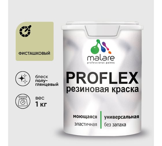 Краска MALARE резиновая ProfleX жидкая резина для наружных и внутренних работ, быстросохнущая моющаяся, полуглянцевая, фисташковый, 1 кг КПРФЛКСЛФИСПГ0100
